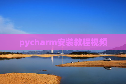 pycharm安装教程视频