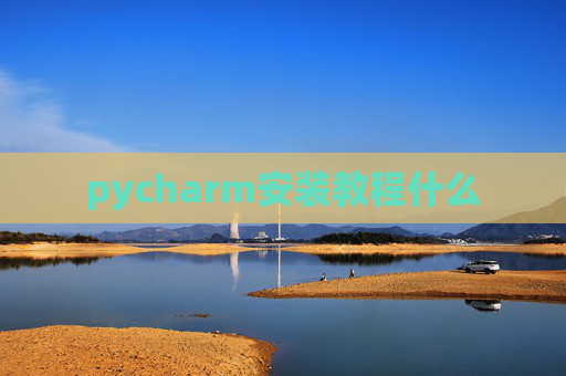 pycharm安装教程什么