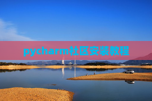 pycharm社区安装教程
